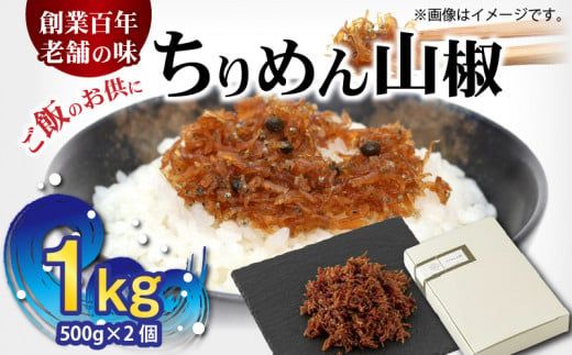 H6013n_ちりめん山椒 1kg (500g×2個)