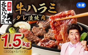 015B299 冷蔵配送 牛ハラミ タレ漬焼肉 1.5kg（300g×5）