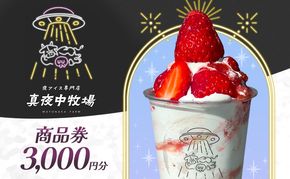 「真夜中牧場」商品券 3,000円分（500円×6） チケット アイス アイスクリーム アイス専門店 季節の果物 期間限定 押上 両国 墨田区 東京都