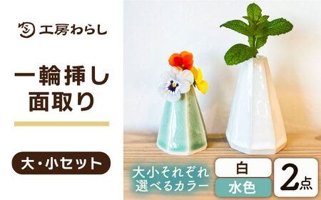 一輪挿し 面取り 大小2個セット 糸島市 / 工房わらし (宮元 美希) 【いとしまごころ】 花器 生活雑貨 [ATZ013] 一輪挿し 花器 花瓶 花 雑貨 インテリア雑貨 セット 面取り 生活雑貨 置物