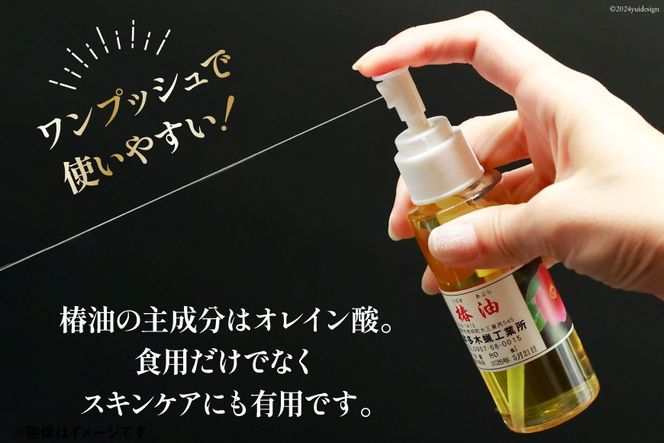 AI089 椿油 80ml [ 椿油 つばき油 ツバキ油 無添加 オイル 油 食用 スキンケア 健康 美容 本多木蝋工業所 長崎県 島原市 ]  