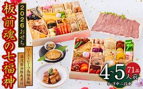 Y137 おせち「板前魂の七福神」和洋中二段重 71品 4～5人前 ローストビーフ＆福良鮑＆湯浅醤油豚角煮 付き 先行予約【おせち おせち料理 板前魂おせち おせち2026 おせち料理2026 冷凍おせち 贅沢おせち 先行予約おせち 年内発送】