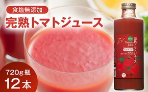 契約農家が露地栽培した完熟トマトジュース〔無塩〕720g瓶×12本 保存料 無添加 国産 北海道産 2038-01