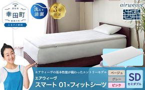 エアウィーヴ スマート 01 セミダブル × フィットシーツ
