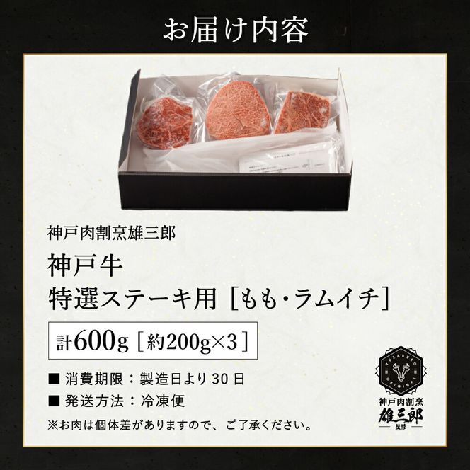 神戸牛 特撰ステーキ 赤身 ランプ 600g  3～4名分 雄三郎監修 食べログ百名店 レシピ付き / A4ランク以上 ステーキ肉 牛肉 赤身 モモ ランプ ステーキ ビフテキ 肉 冷凍 国産牛 ブランド牛 肉の天園