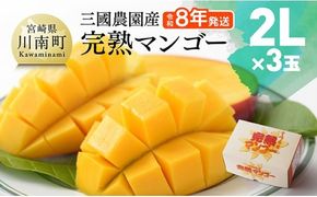【令和8年発送】宮崎県産完熟マンゴー　三國農園　完熟マンゴー2L×3玉 【 果物 フルーツ マンゴー 宮崎県産 完熟マンゴー みやざきマンゴー 】 [C08301]