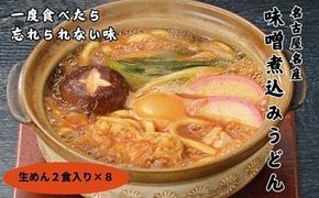 かわべ麺 生みそ煮込みうどん 8袋 合計16食入り合計約2.5kg（1袋2食入り：320g めん120g×2・みそ40g×2）| 名古屋めし お取り寄せ ギフト グルメ コシ のどごし 国産 お歳暮 味噌 味噌煮込 赤みそ 赤味噌 生麺 生めん 麺類 食品 冷蔵 愛知県 春日井市