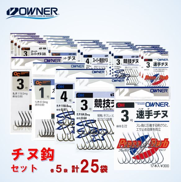 26-25　【オーナーばり】チヌ鈎セット（５種・計25袋） 