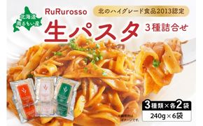 生パスタ RuRurosso 3種詰合せ R013-001