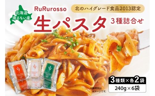 生パスタ RuRurosso 3種詰合せ R013-001