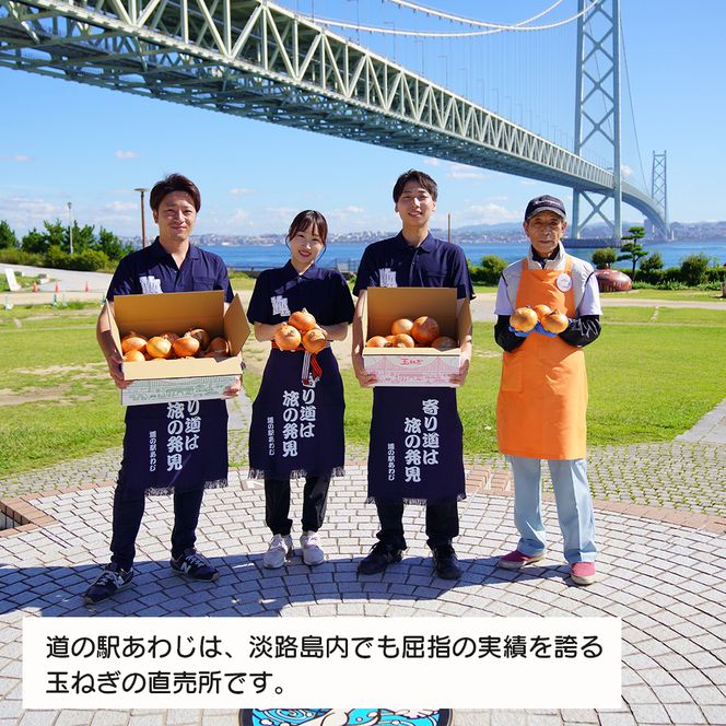 道の駅あわじの玉ねぎ10kg箱