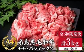 【全3回定期便】A4ランク 糸島 黒毛和牛 切り落とし 1kg × 3回 《糸島》 【糸島ミートデリ工房】 [ACA145]