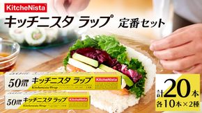 キッチニスタラップ 定番セット （ 20本入り ） ラップ 食品ラップ セット 50ｍ キッチン 台所用品 日用品 キッチニスタ [DO002ci]