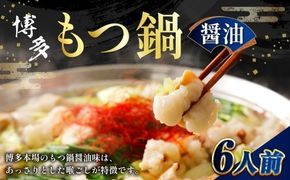 博多醬油もつ鍋 6人前 ホルモン スープ 出汁 コラーゲン 具材 もつ鍋 モツ鍋 もつ鍋セット セット 醤油もつ鍋 醤油 常温