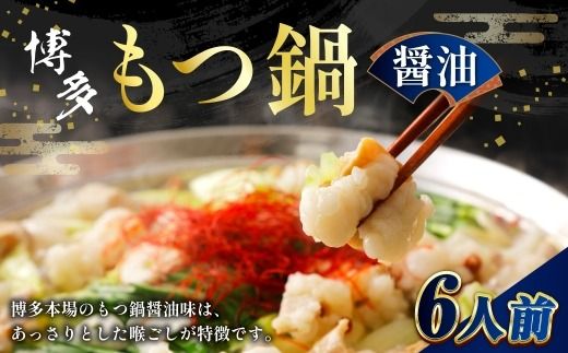 博多醬油もつ鍋 6人前 ホルモン スープ 出汁 コラーゲン 具材 もつ鍋 モツ鍋 もつ鍋セット セット 醤油もつ鍋 醤油 常温