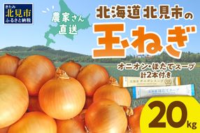 【予約：2026年10月から順次発送】日本一の生産地！北海道北見市の玉ねぎ 20kg！スープ2本付き♪ ( 玉ねぎ 玉葱 たまねぎ タマネギ オニオン スープ 即席 料理 )【164-0004-2026】