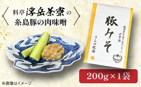 料亭「浮岳茶寮」の糸島豚の豚みそ 200g×1個 糸島市 / 合資会社アコート / ご飯のお供 ギフト[AAK007] ごはんのおとも ご飯のお供 ギフト 豚味噌 豚みそ 懐石料理 贈り物 贈答