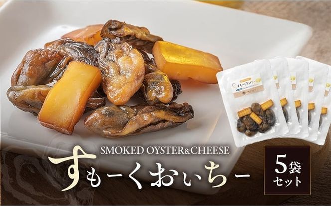 すもーくおいちー 5袋 セット 牡蠣 チーズ 燻製 つまみ おつまみ 酒のあて 酒の肴 岡山 瀬戸内市 [№5735-3376]