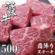 淡路牛霜降りステーキ 100g×5枚　ステーキ