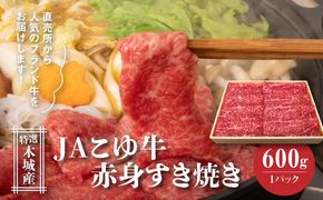 JAこゆ牛 特選木城産 赤身(もも・ウデ)600ｇすき焼き用 K56_0008