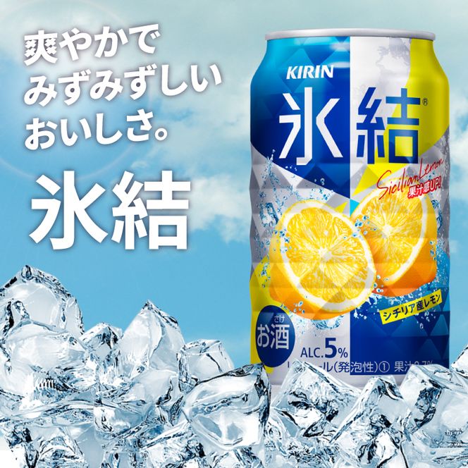 【奇数月6回定期便】キリン 氷結シチリア産レモン＜取手工場産＞ 350ml×24本|KIRIN 麒麟 チューハイ 氷結 シチリア産レモン 定期便 茨城県 取手市（ZC071）