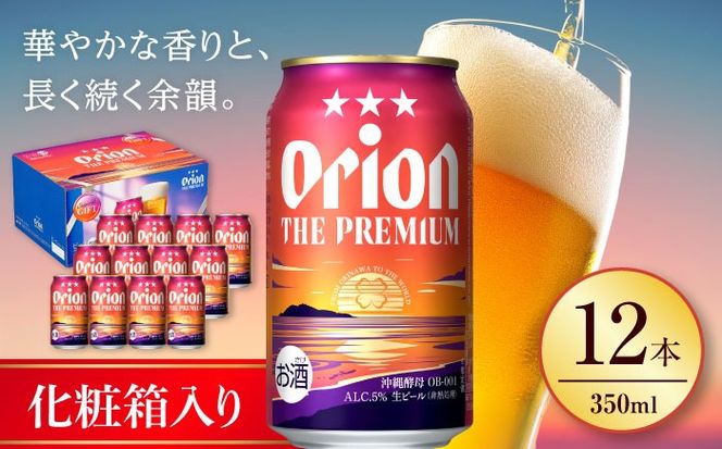 オリオン ザ・プレミアム ギフトセット (350ml×12缶) オリオンビール 缶ビール ビール 350ml 12本 沖縄市 / リカーショップ コザ[BCDD015]