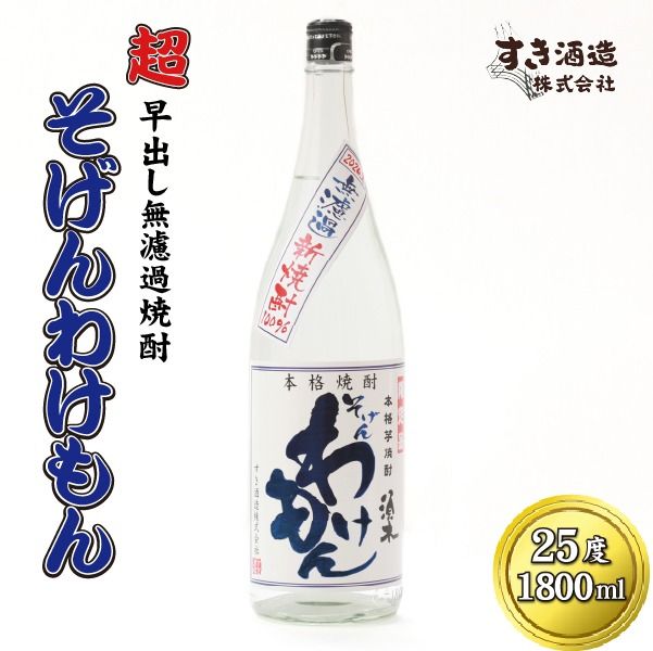 【超早出し無濾過焼酎】2025年 無濾過 新焼酎 そげんわけもん 25度 1800ml（芋焼酎 焼酎 芋 早出し 宮崎 ギフト 限定）