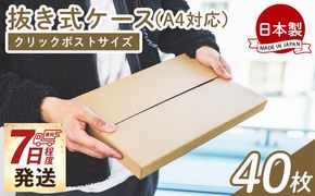 抜き式ケース（A4対応） 40枚 クリックポストサイズ - 国産 厚さ3mm 段ボール ダンボール 荷物 発送 引っ越し 便利 収納 整理 フリマサイト オークション 通販 配送 ta-0009