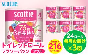 【定期便3回】【毎月お届け】【スコッティ】トイレットロール ダブル フラワーパック 3倍長持ち 24ロール 合計72ロール 香りつき 日用品 生活必需品 消耗品 紙 まとめ買い ストック 備蓄 トイレットペーパー 長持ち