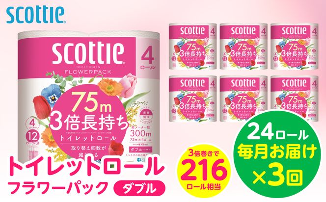 【定期便3回】【毎月お届け】【スコッティ】トイレットロール ダブル フラワーパック 3倍長持ち 24ロール 合計72ロール 香りつき 日用品 生活必需品 消耗品 紙 まとめ買い ストック 備蓄 トイレットペーパー 長持ち