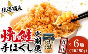 【定期便 3ヶ月連続】北海道産 鮭フレーク ＜160g×6瓶＞ 焼鮭の 秋鮭 秋サケ 手ほぐし フレーク 冷凍 国産 小分け 調理済み 一人暮らし セット おかず 冷凍 魚介類 海鮮 絶品 人気 笹谷商店 直営 釧之助本店 せんのすけ 高級 定期便 3ヶ月 3回 海鮮定期便 北海道 釧路町 釧路超 特産品　121-1920-439-086