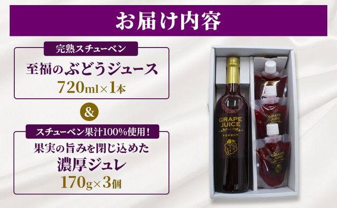 完熟スチューベン至福のぶどうジュース 720ml × 1本 & スチューベン果汁100%使用！果実の旨みを閉じ込めた濃厚ジュレ 170g × 3個　青森県 鶴田町産