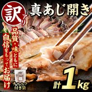 訳あり 真あじ開き(計1kg) アジ 鯵 魚介類 干物 おかず グリル 焼き魚 開き 加工品 チャック付き袋 ジップロック 小分け 【グローバルフーズ】akn061-56