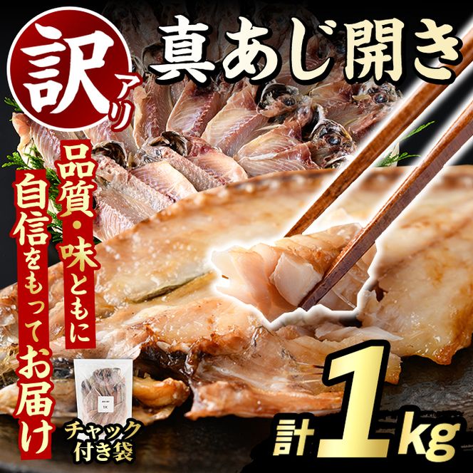 訳あり 真あじ開き(計1kg) アジ 鯵 魚介類 干物 おかず グリル 焼き魚 開き 加工品 チャック付き袋 ジップロック 小分け 【グローバルフーズ】akn061-56