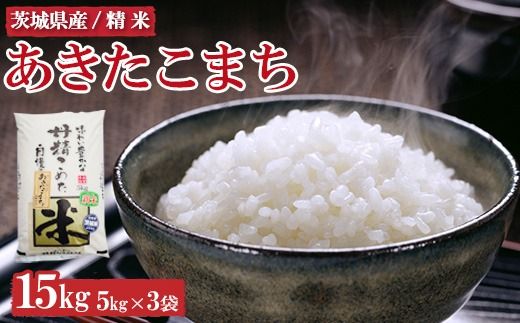 令和6年産　茨城県産　あきたこまち15kg ※離島への配送不可