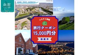 函館市に泊まるふるさと納税旅行クーポン【15,000円分】_HD251-005