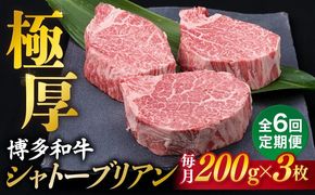 【全6回定期便】【極厚シャトーブリアン】約200g×3枚 博多和牛 A4ランク 和牛 ヒレ《糸島》【糸島ミートデリ工房】 [ACA174]