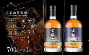 宝鉱山ウイスキー 飲み比べセット（オリジナル・黒ラベル）700ml×各1本 JZ007