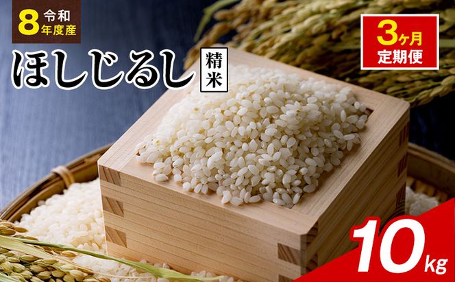 令和8年度産 ほしじるし 10kg 精米 3ヶ月定期便 米 静岡県 袋井市【離島配送不可】