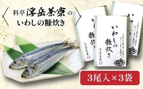 料亭「浮岳茶寮」の鰯の糠炊き 3尾×3個セット 糸島市 / 合資会社アコート / いわし ご飯のお供[AAK009] ごはんのおとも ご飯のお供 ギフト 懐石料理 いわし イワシ 鰯 ギフト 贈り物