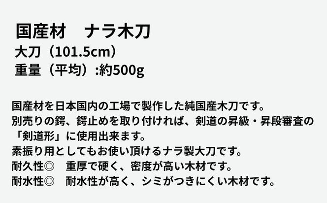 【東山堂】北海道産ナラ材使用 純日本製 木刀 大刀(101.5cm)｜京都 居合 木刀 人気 ブランド［ 京都 居合 武道 人気 おすすめ 安全 練習 試合 稽古 お取り寄せ 通販 送料無料 ふるさと納税 ］ 261009_B-YB16