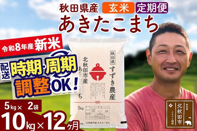 新米 R8産 《定期便12ヶ月》秋田県産 あきたこまち 10kg【玄米】(5kg小分け袋) 令和8年産 2026年産 お届け時期選べる お届け周期調整可能 隔月に調整OK お米 すずき農産 [すずき農産 秋田 お米 あきたこまち 米どころ 東北 北秋田市 定期便 毎月お届け]|szap-20612