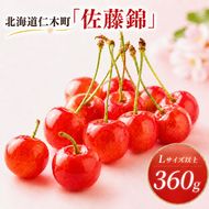 2027年発送 北海道 仁木町産 さくらんぼ 佐藤錦 360g (180g×2パック)Lサイズ以上  旬 桜桃 産地直送 サクランボ チェリー フルーツ 果物 果物類 仁木町 仁木 [松山商店]