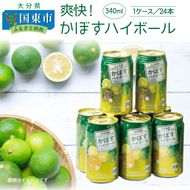 爽快！かぼすハイボール（1ケース/24本）_29039A