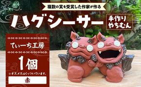 ハグシーサー (赤) やちむん 沖縄土産 雑貨 シーサー 玄関 置物 沖縄市 / てぃーち工房[BCBA008-02]
