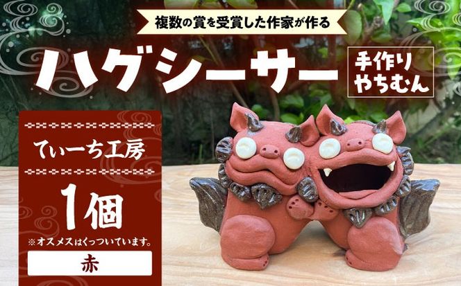 ハグシーサー (赤) やちむん 沖縄土産 雑貨 シーサー 玄関 置物 沖縄市 / てぃーち工房[BCBA008-02]