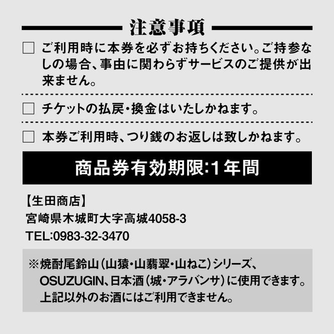 木城町　尾鈴山蒸留所　焼酎（山シリーズ）・OSUZUGIN商品券　5,000円分 K08_0056