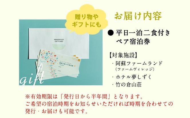 【絶景を愉しむ】宿を選べる南阿蘇ペア平日1泊2食付き宿泊券／竹プラン《30日以内に出荷予定(土日祝を除く)》 熊本県南阿蘇村 ギフト 旅館 温泉 一般社団法人みなみあそ観光局---isms_mkanyadotk_30d_r7_173500_2p--