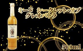 ミード シークレット・オブ クレオパトラ 500ml 1本 酒 はちみつ 蜂蜜 ハニー れんげ 発酵 ビタミン ミネラル 美容 健康 女子会 パーティー お酒 さけ 晩酌 甘い 蔵元直送 菊水酒造 高知県 安芸市