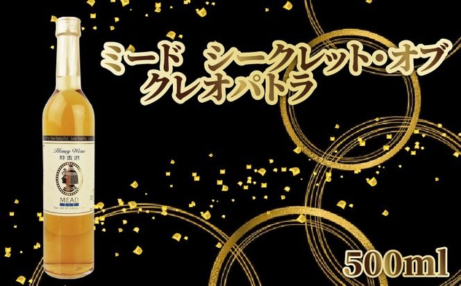 ミード シークレット・オブ クレオパトラ 500ml 1本 酒 はちみつ 蜂蜜 ハニー れんげ 発酵 ビタミン ミネラル 美容 健康 女子会 パーティー お酒 さけ 晩酌 甘い 蔵元直送 菊水酒造 高知県 安芸市
